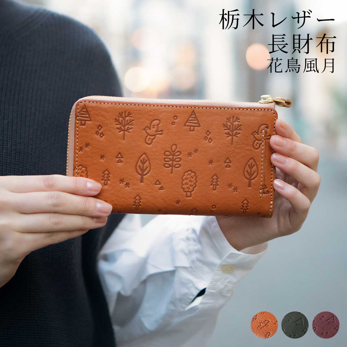 楽天市場】栃木レザー 花鳥風月 長財布 スキミング防止 L字ファスナー