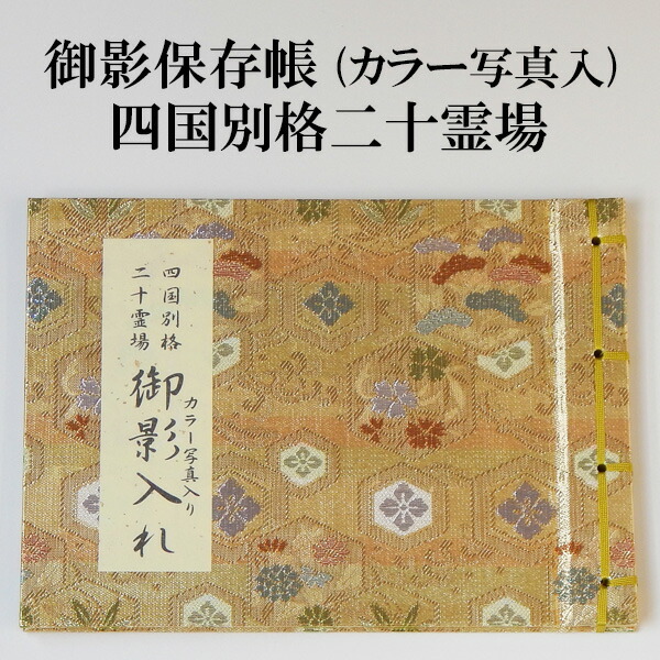 楽天市場】御影保存帳 四国別格二十霊場用 カラー写真入 うす黄色 巡礼