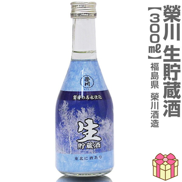 楽天市場】【おいしい日本酒】300ml 栄川生貯蔵酒 業務用ボトル1本 箱