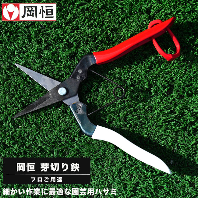 楽天市場】芽切り鋏（はさみ） 岡恒（オカツネ・おかつね・岡津