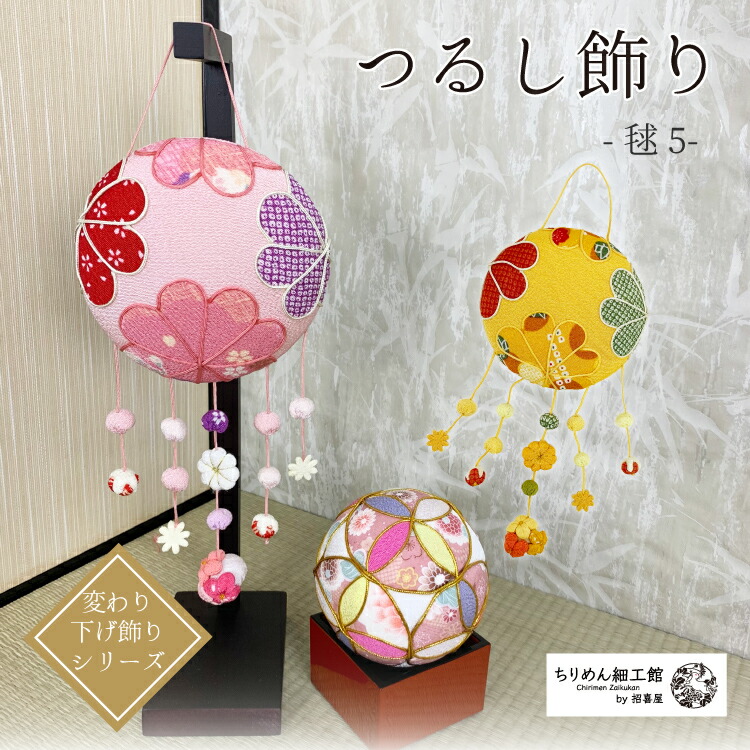楽天市場】つるし飾り 置物 おしゃれ [毬-5 華毬 壁飾り 変わり下げ