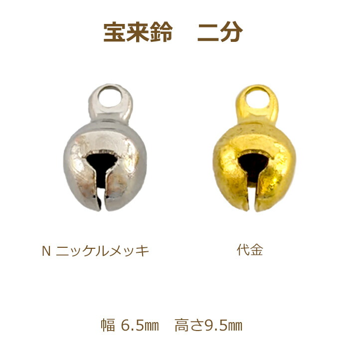 楽天市場】宝来鈴 二分 100個単位 ニッケル 代用金 鈴 金 銀 ゴールド