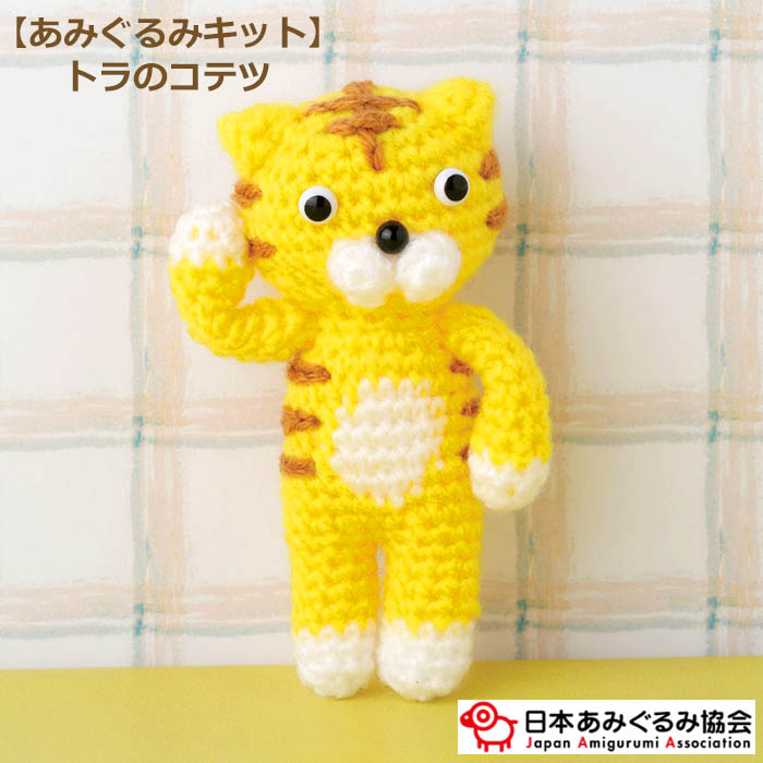 楽天市場】あみぐるみ キット トラのコテツ KIT-MRM-01 まるみ