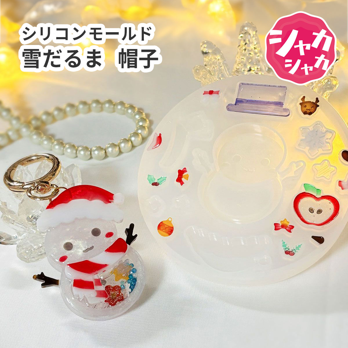 楽天市場】【レジン型・ シェイカーモールド】雪だるま 帽子 マフラー