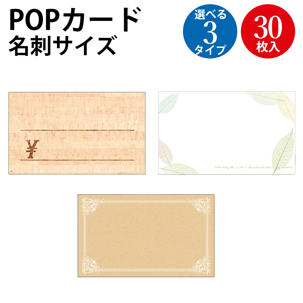 楽天市場】カード 名刺サイズ 30枚入 | 紙製 店舗 開店 商品案内