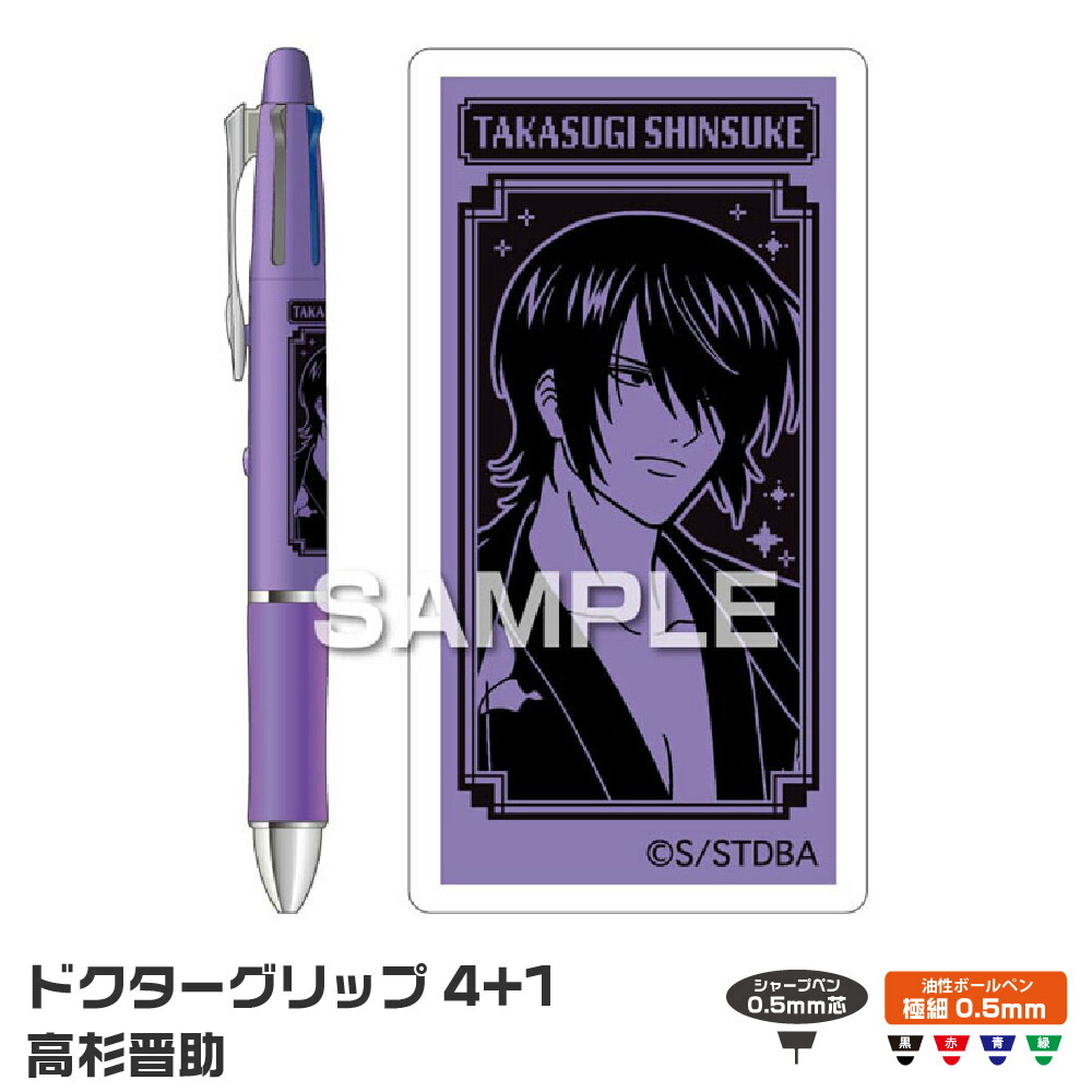 楽天市場】銀魂 ドクターグリップ4+1 高杉晋助 HH4795 ドクグリ 新商品