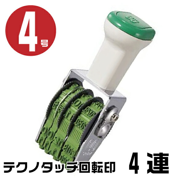楽天市場】テクノタッチ 回転印 本西暦日付 ゴシック体 [4連・4号 TK