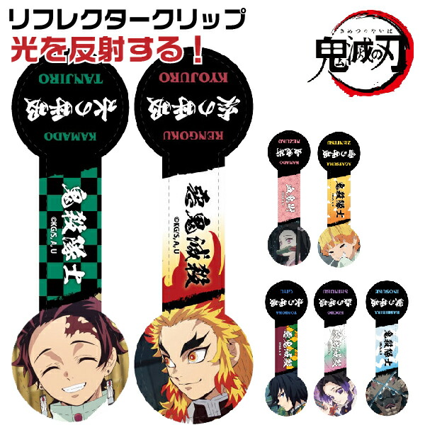 楽天市場】リフレクター 鬼滅の刃の通販