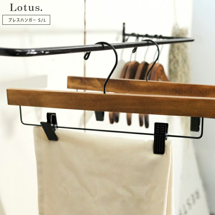 楽天市場】ロータス プレスハンガーの通販