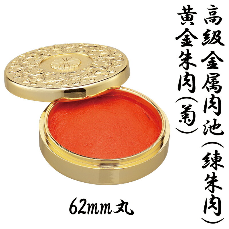 楽天市場】高級金属肉池（練朱肉） 黄金朱肉（菊）62mm丸 : はんこ