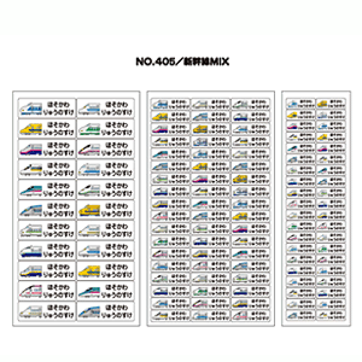 楽天市場】お名前シール ママラベル アイロンタイプ No.405【新幹線MIX