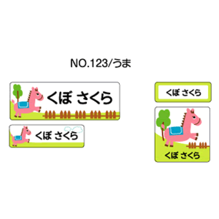 楽天市場】お名前シール ママラベル シールタイプ No.123【うま】 [お