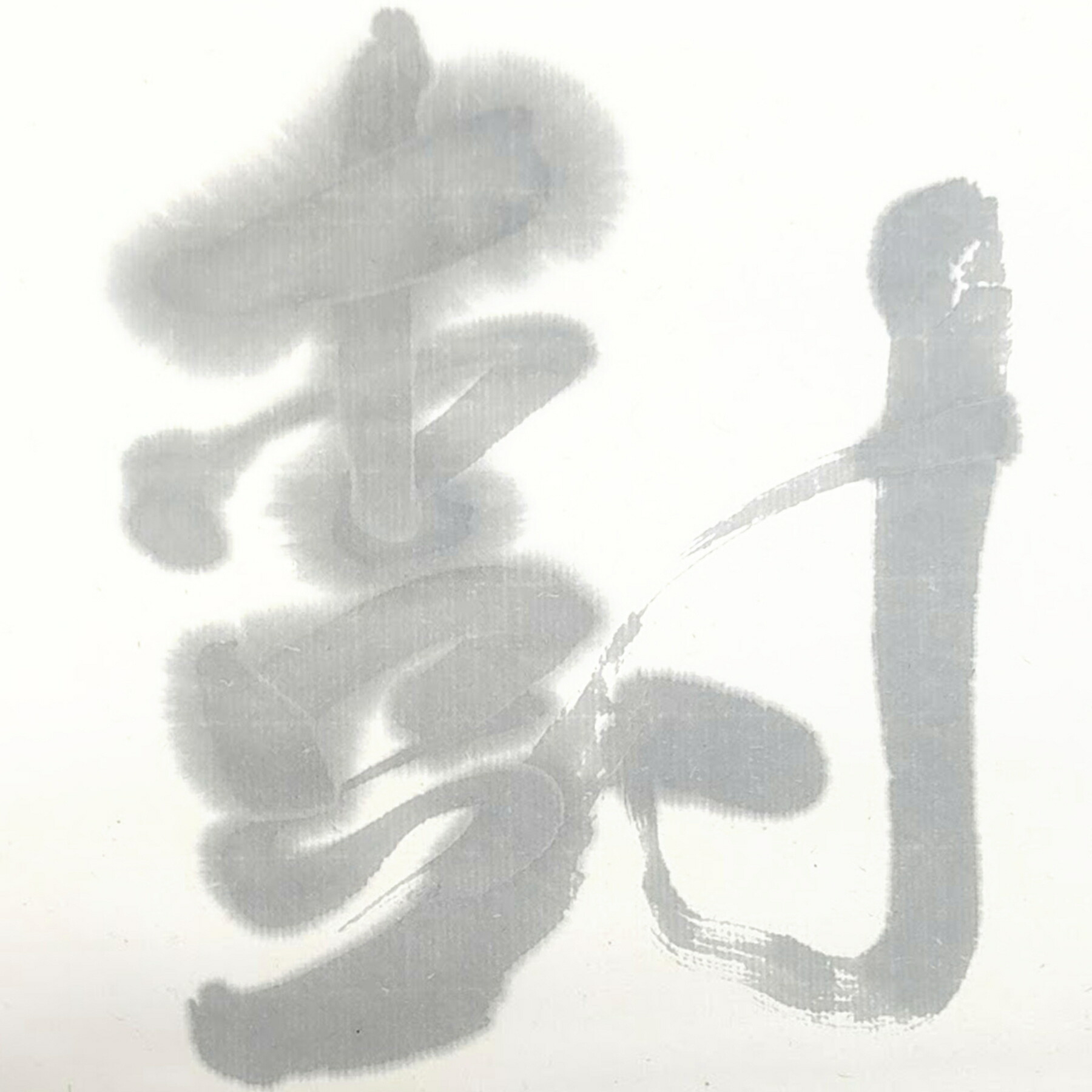 楽天市場】【墨運堂】百選墨 No.65 玉樹臨風 固形墨 8.5丁型昭和62年