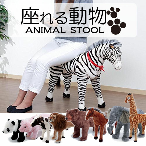 楽天市場】アニマルシリーズ シマウマ/スツール アニマルスツール