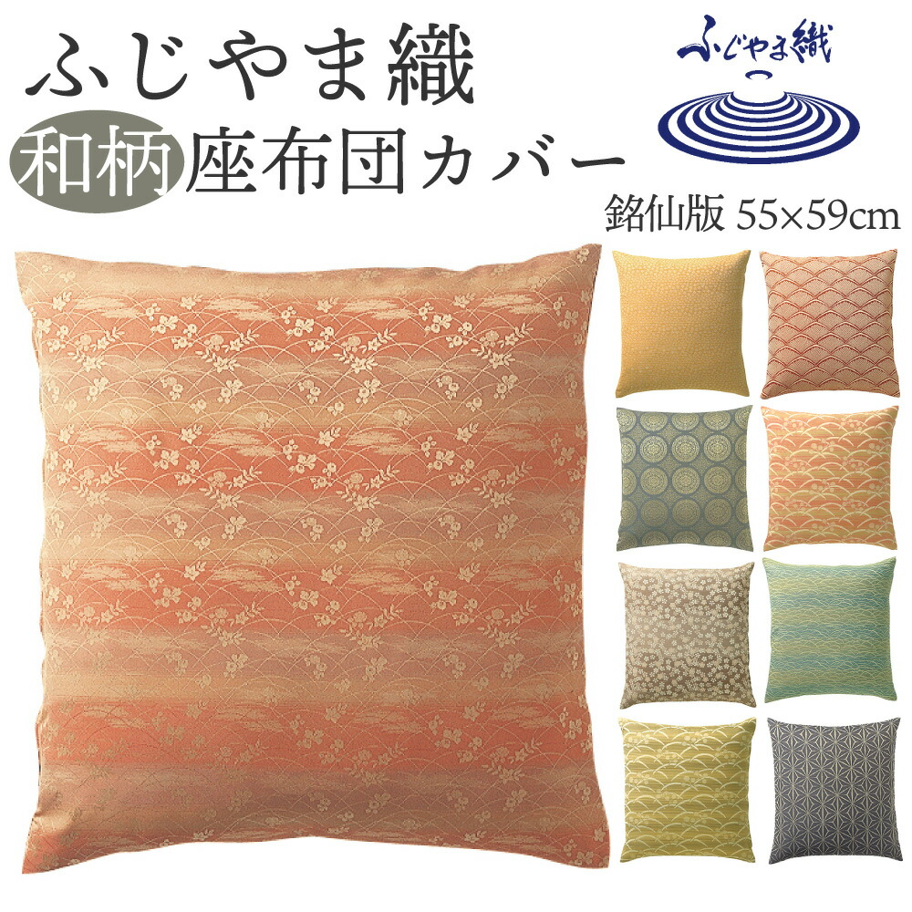 楽天市場】座布団カバー 銘仙判 55×59cm 日本製 ふじやま織 | 撥水加工