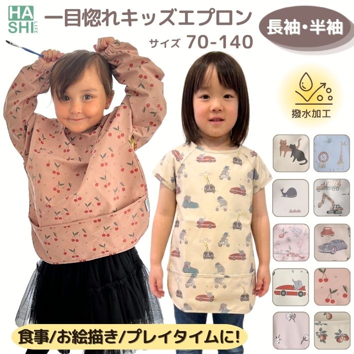 楽天市場】ランキング1位! 人気 一目惚れ キッズエプロン 長袖 半袖 撥