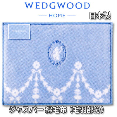 楽天市場】ウェッジウッド ジャスパー 日本製 西川 綿毛布 コットン