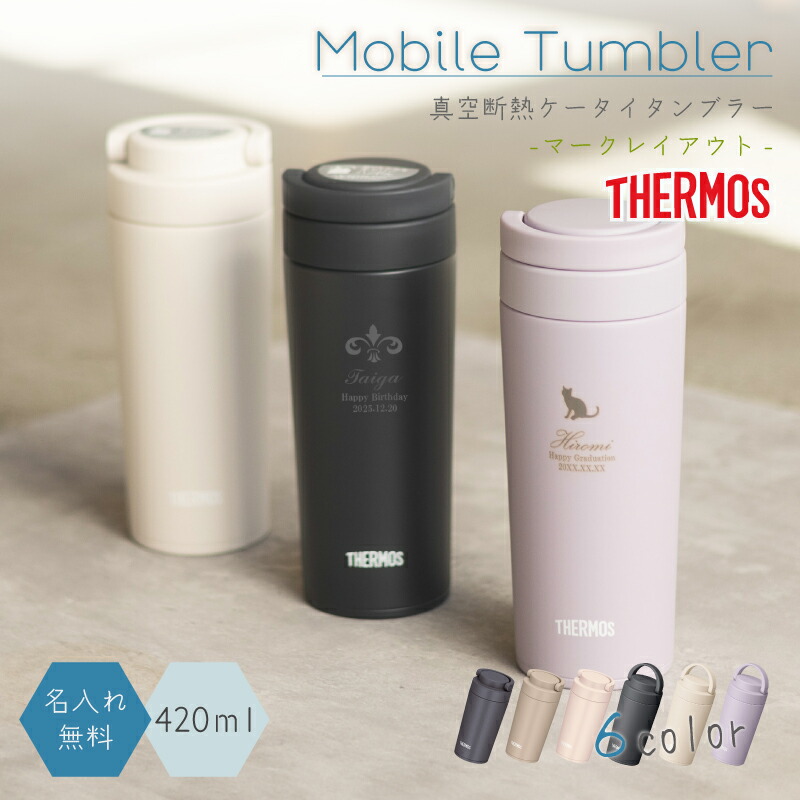 楽天市場】☆【名入れ無料 プレゼント】ケータイタンブラー サーモス