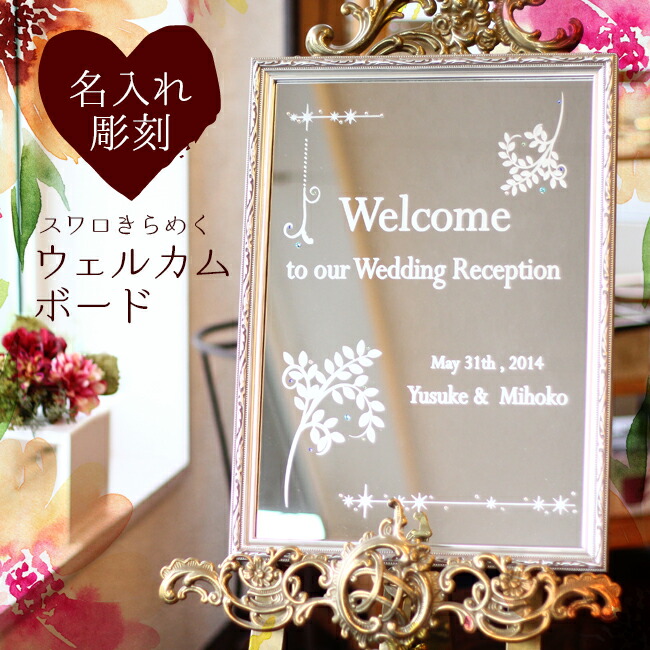 楽天市場】全18デザイン【 ミラーウェルカムボード 】 名入れ フレーム