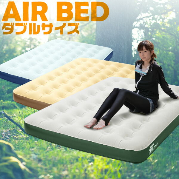 楽天市場】エアーベッド ダブル 幅 135cm x 185cm 厚さ 23cm 選べる