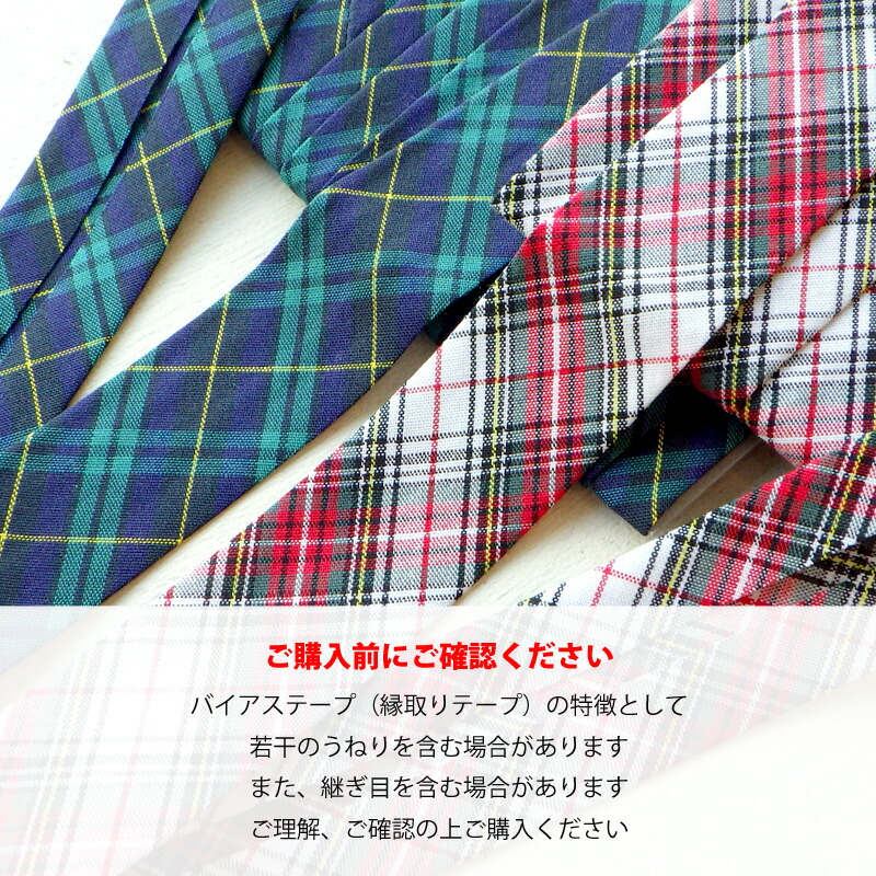 楽天市場】バイアステープ 1M単位カット販売 タータンチェック 約25mm