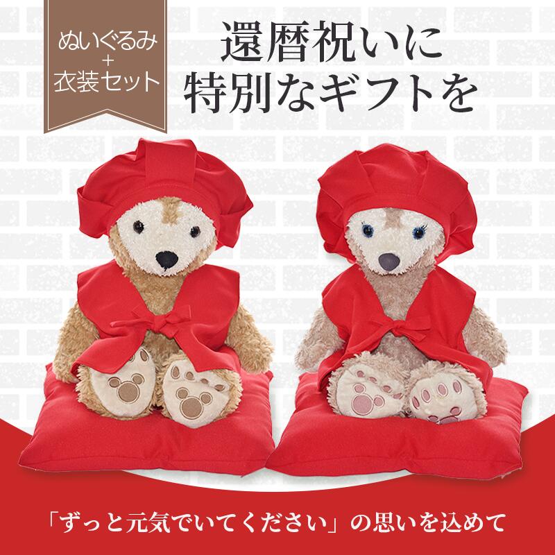 楽天市場】【ぬいぐるみセット】 名入れ刺繍 ダッフィー コスチューム