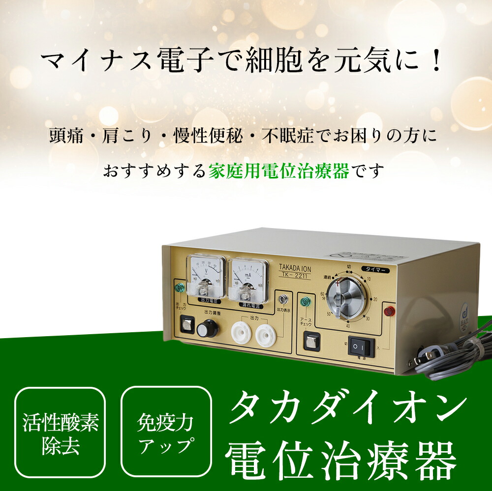 楽天市場】【正規品保証】タカダイオン 厚生労働省認可 マイナス電子