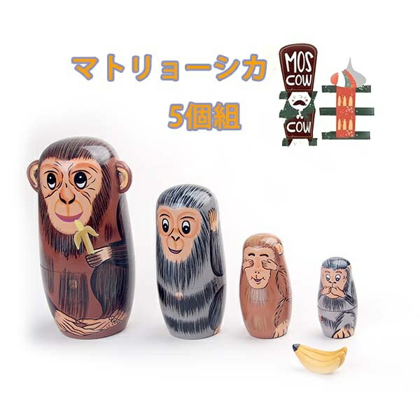 楽天市場】干支 マトリョーシカ 5個組 猿 人形 工芸品 飾り 動物 正月