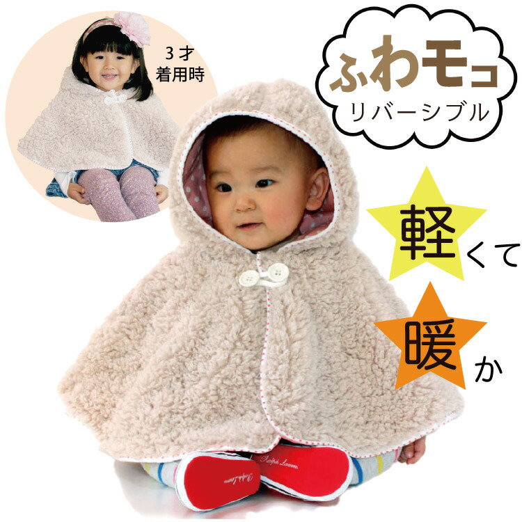 楽天市場】[日本製] リバーシブル ファー ベビーポンチョ 軽くて柔らか