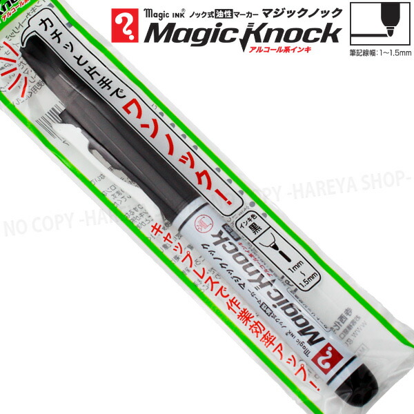 楽天市場】マジックノック 細字 1本 （黒） アルコール系油性マーカー