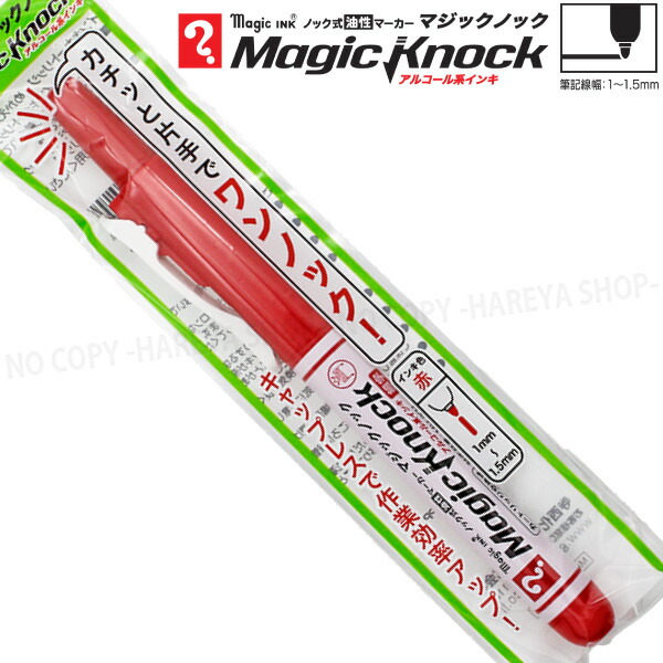 楽天市場】マジックノック 細字 1本 （赤） アルコール系油性マーカー