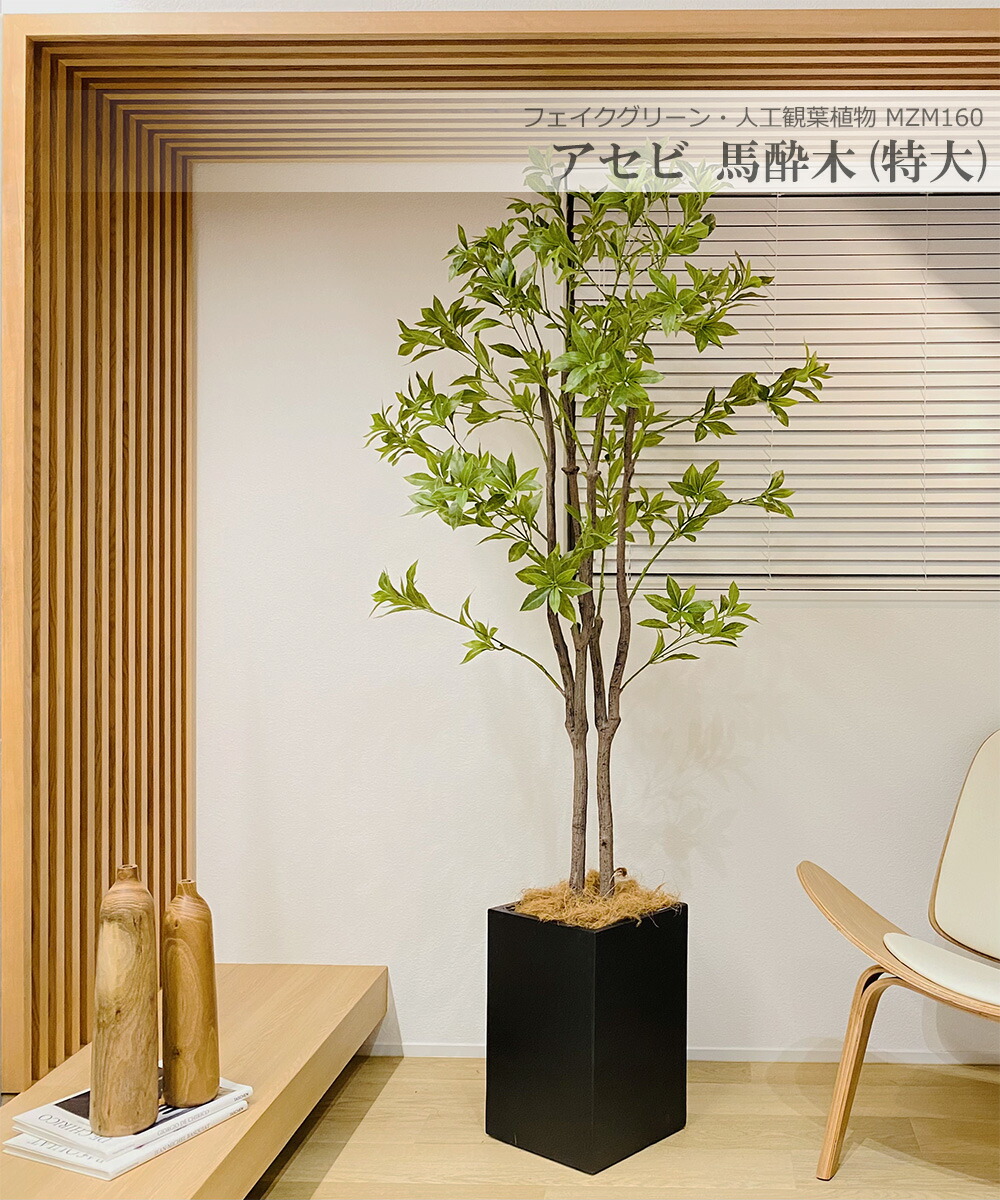 楽天市場】アセビ 馬酔木 190cm 特大 人工観葉植物 フェイクグリーン