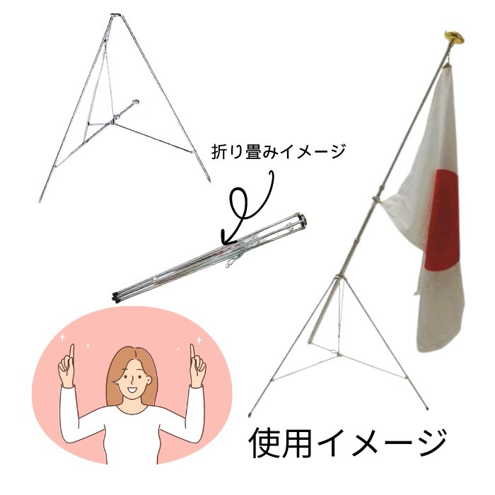 楽天市場】旗用三脚台 鉄製 脚径9mmΦ または12mmΦ 収納袋付きも