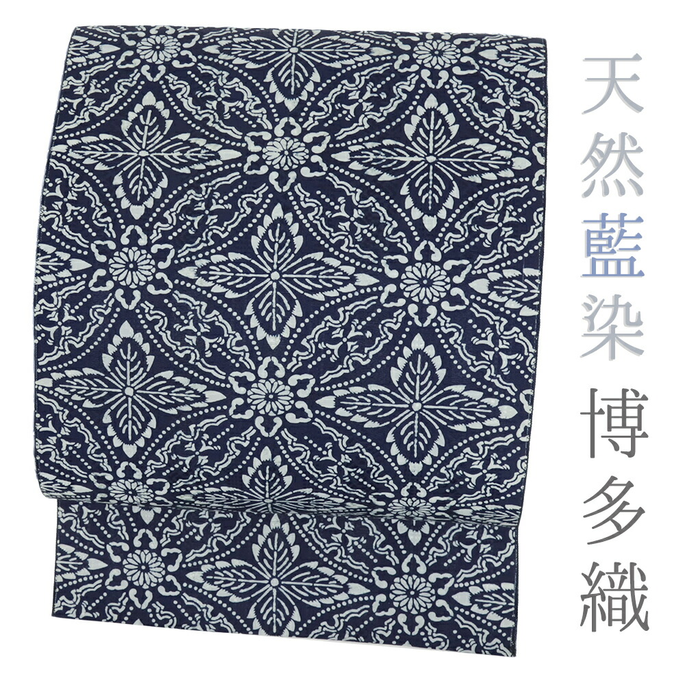 楽天市場】博多織 名古屋帯 正絹 藍色 藍染 紺 七宝繋ぎ 華文 仕立て