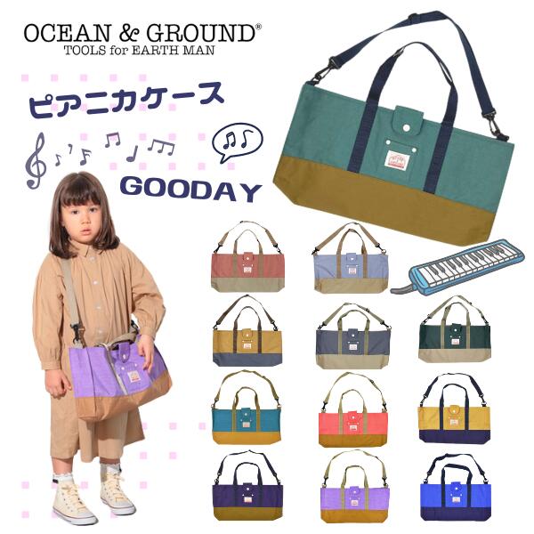 楽天市場】レビュー投稿で90日延長保証!!Ocean＆Ground ピアニカケース