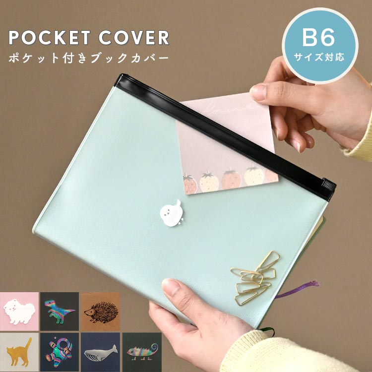 楽天市場】ブックカバー 手帳カバー ノートカバー B6サイズ ポケット