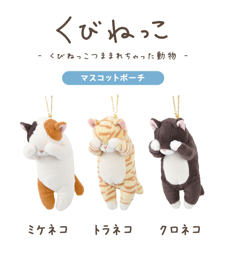 楽天市場】ぬいぐるみ ポーチ ネコ マスコット 猫 アニマル 動物