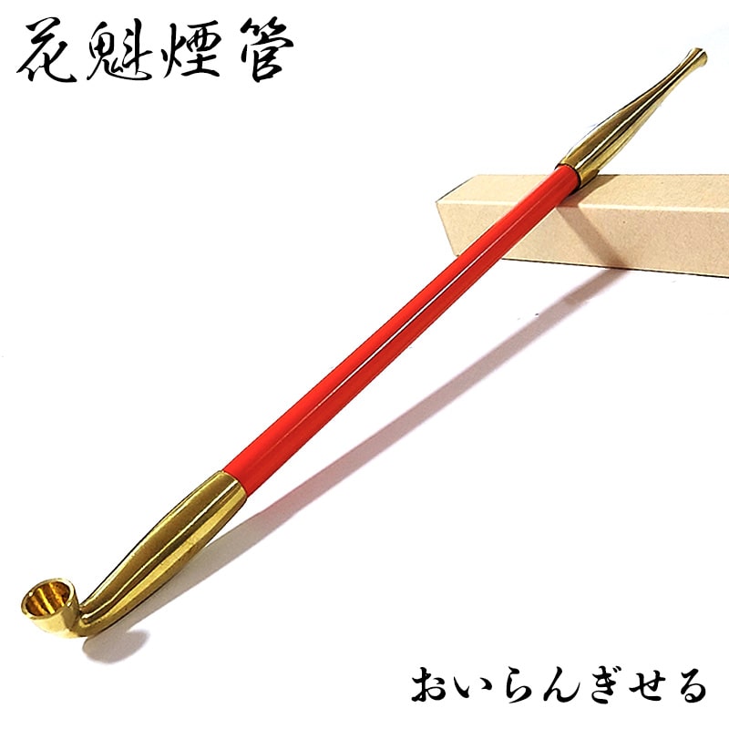 楽天市場】花魁煙管 喫煙具 きせる 長尺 キセル TSUGE 朱色 ツゲ
