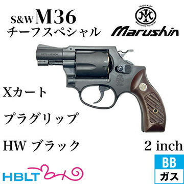 楽天市場】マルシン S&W M36 チーフスペシャル Xカート 木目調プラ