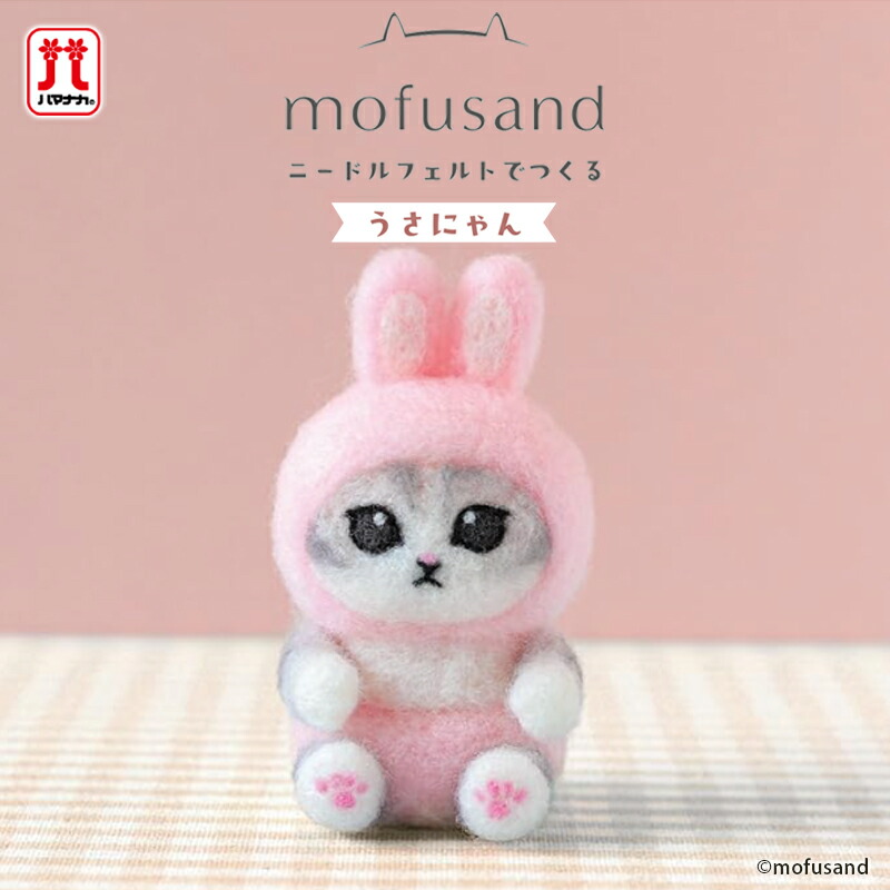 楽天市場】ハマナカ ニードルフェルトでつくる うさにゃん アクレーヌ