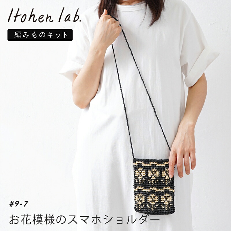 楽天市場】手編み バッグ キット 毛糸 ニットワーム お花模様のスマホ