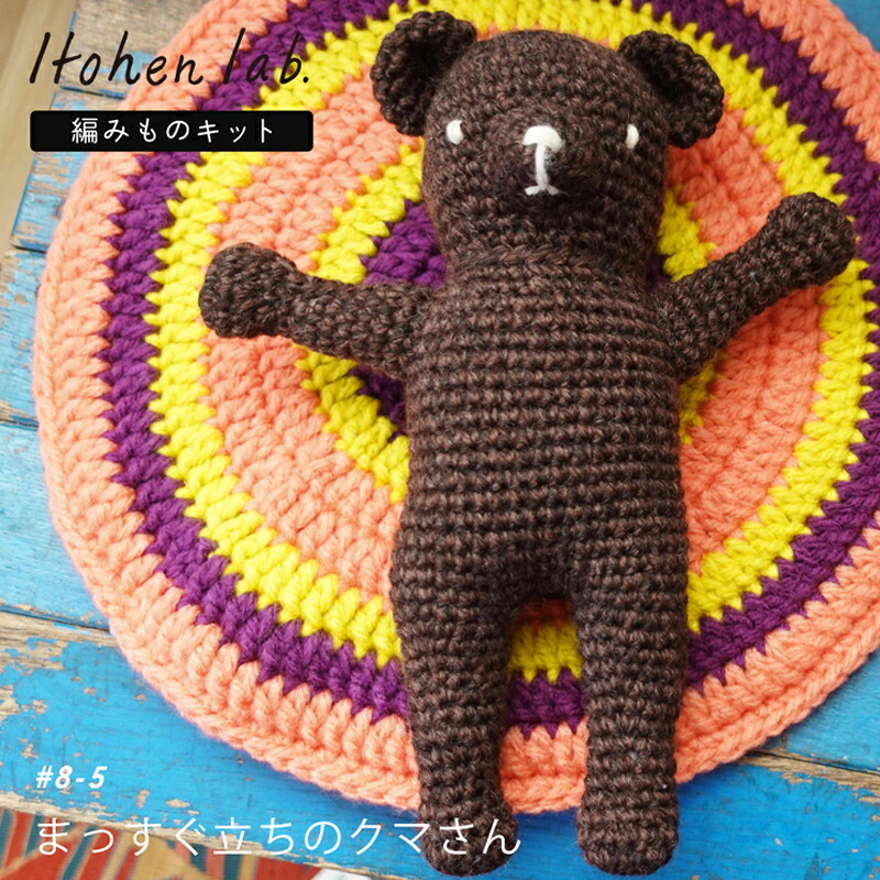 楽天市場】あみぐるみ キット 毛糸 ニットワーム まっすぐ立ちのクマ