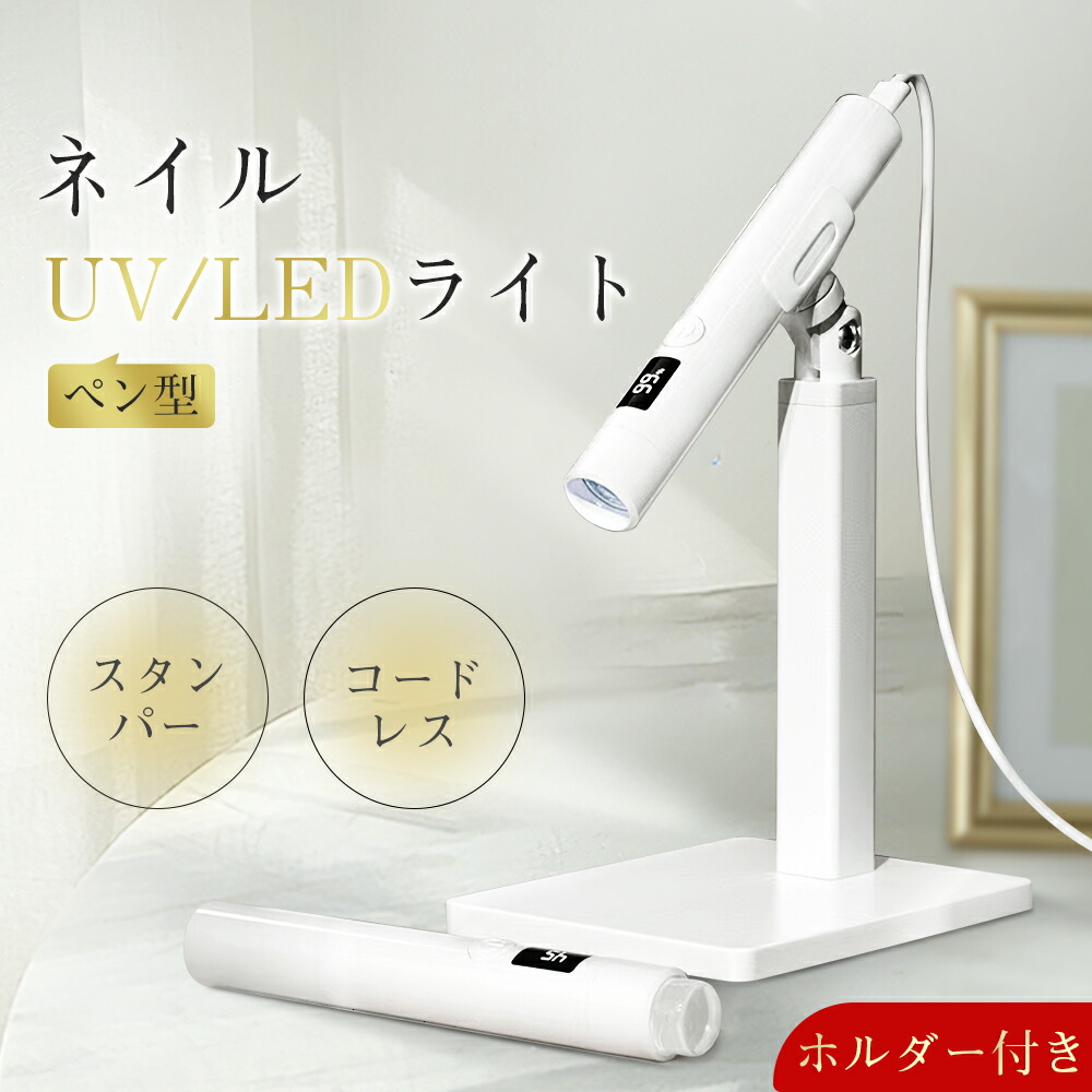 楽天市場】＼10%OFFクーポン／ペン型 Mini ミニネイルライト ホルダー