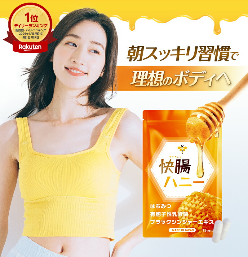 楽天市場】【15%OFF！2/25(水)】公式 快腸ハニー 腸活 サプリ はちみつ