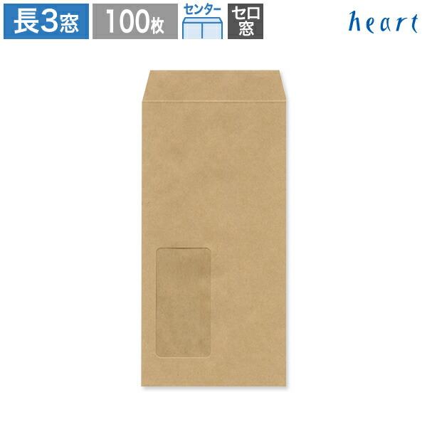 楽天市場】長3封筒 窓付 セロ窓1号 未晒クラフト封筒 80g センター貼
