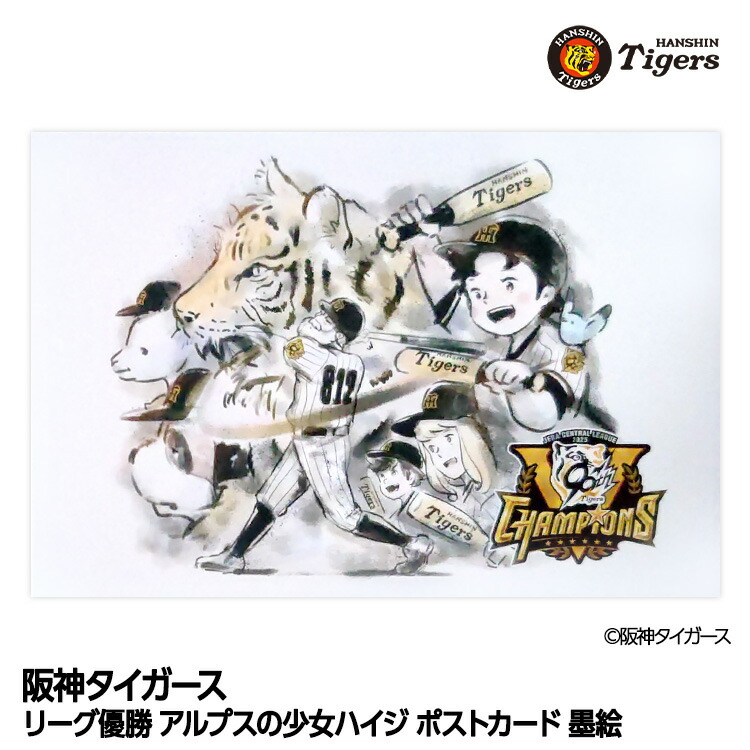 楽天市場】阪神タイガース リーグ優勝 アルプスの少女ハイジ ポスト