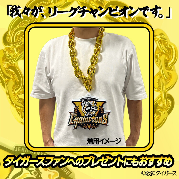 楽天市場】阪神タイガース リーグ優勝 ジャンボチェーンネックレス