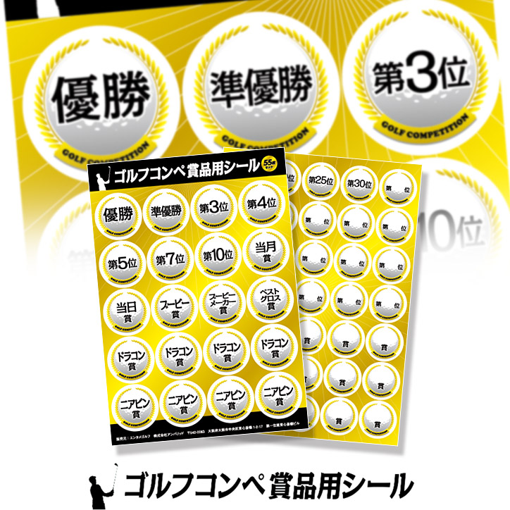 楽天市場】ゴルフコンペの景品用シール 55枚セット[急ぎ][ゴルフコンペ