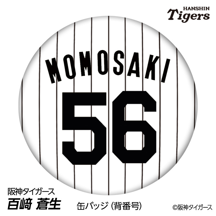楽天市場】阪神タイガース #56 百崎蒼生 缶バッジ（背番号デザイン
