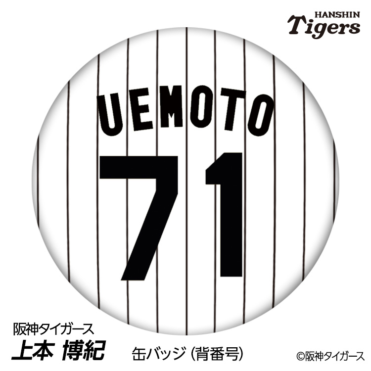 楽天市場】阪神タイガース #71 上本博紀 打撃コーチ 缶バッジ（背番号